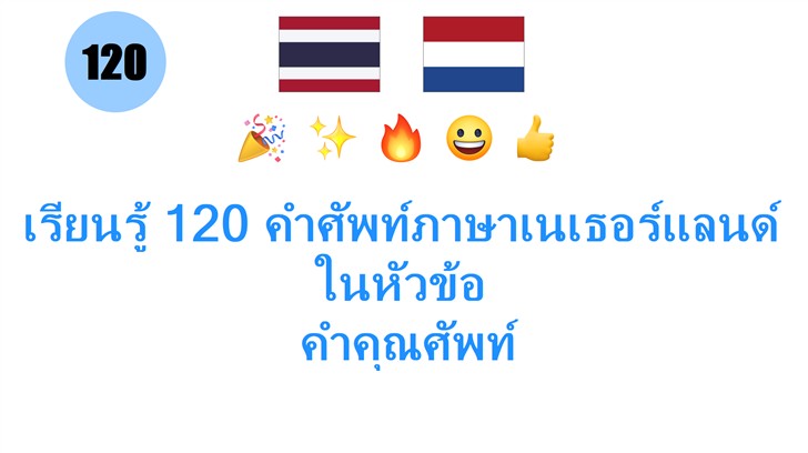 เรียนรู้ 120 คำศัพท์ภาษาเนเธอร์แลนด์ในหัวข้อ: คำคุณศัพท์